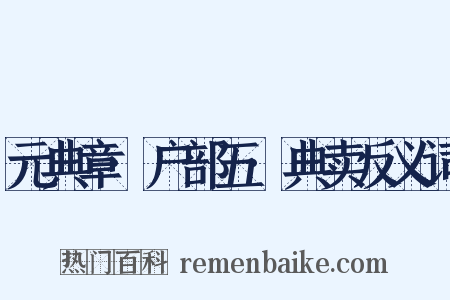 元典章·户部五·典卖反义词是什么意思的图片